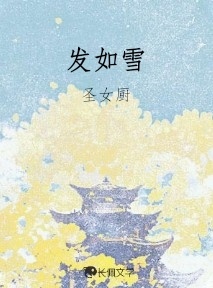 发如雪