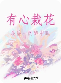 有心栽花