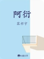 阿衍