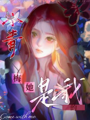 小青梅她是我的