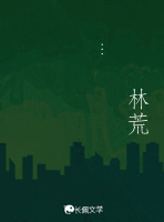 林荒