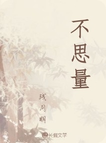 不思量_残月明著_长佩文学网