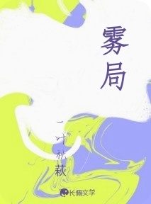 雾局