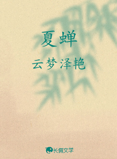 夏蝉