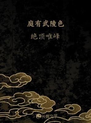 庭有武陵色
