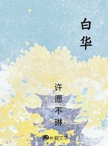 白华_许愿不琳著_长佩文学网