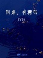 同桌，有糖吗