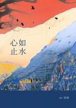 心如止水