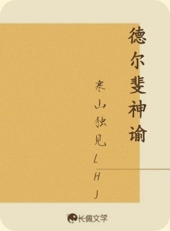 德尔斐神谕