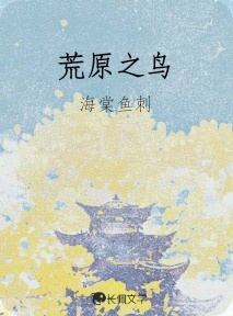 荒原之鸟