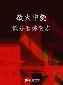 欲火中烧