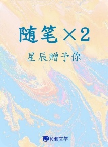 随笔×2