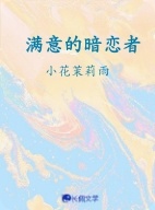 满意的暗恋者