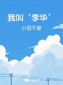 我叫‘李华’