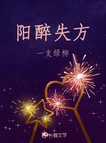 阳醉失方