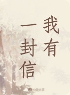 我有一封信