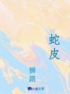 蛇皮gl