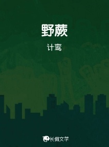 野蕨