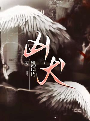 凶犬