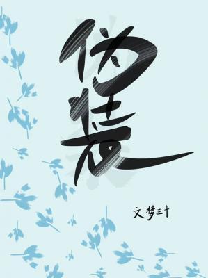 伪装