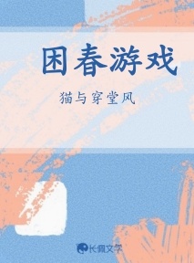 困春游戏
