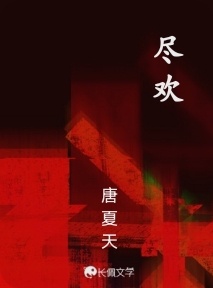 尽欢