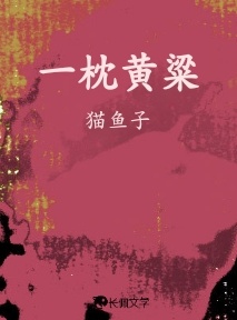 一枕黄粱