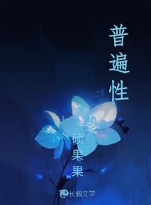 普遍性
