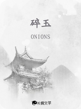 碎玉