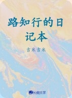 路知行的日记本