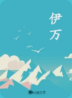 伊万
