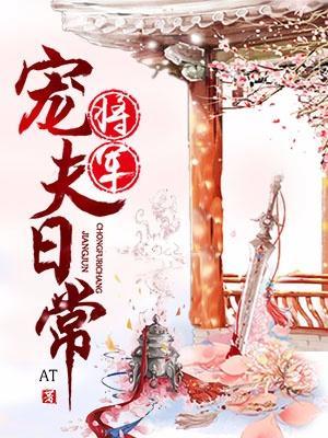 将军宠夫日常