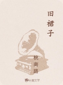 旧裙子