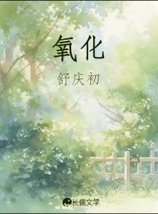 氧化