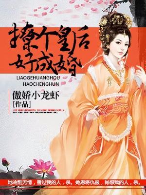 撩个皇后好成婚