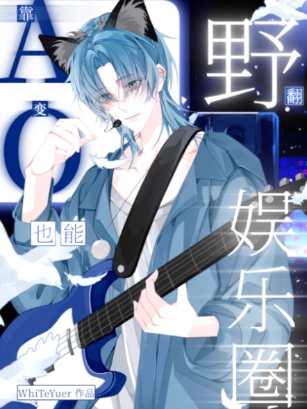 靠！A变O也能野翻娱乐圈