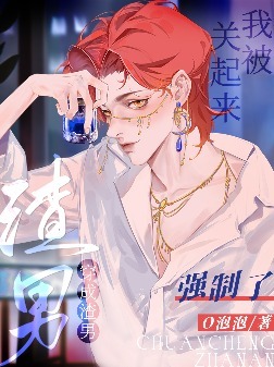 穿成渣男，我被关起来强制了
