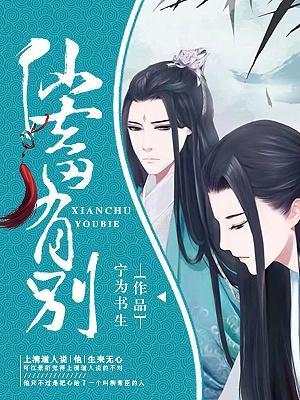 仙畜有别