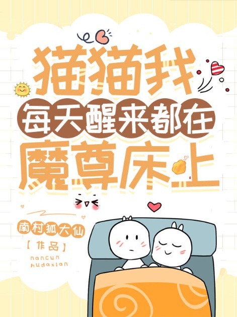 猫猫我每天醒来都在魔尊床上
