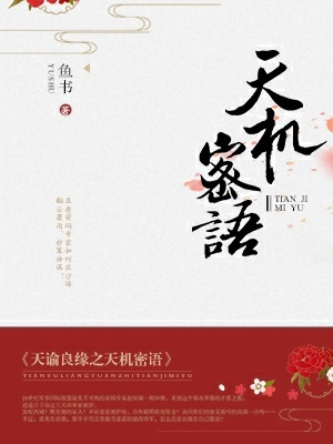 天谕良缘之天机密语