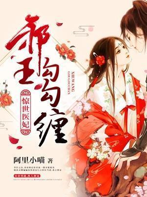 惊世医妃：邪王勾勾缠
