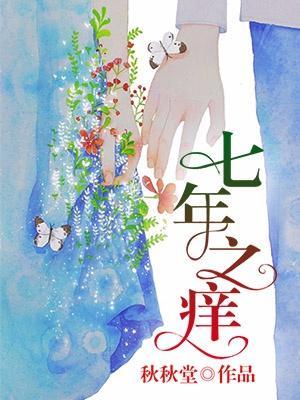 七年之痒