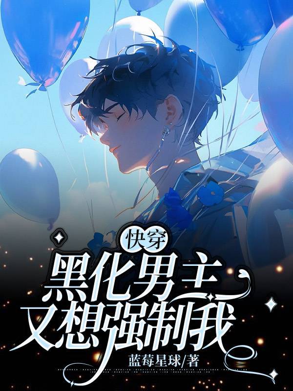 快穿：黑化男主又想强制我