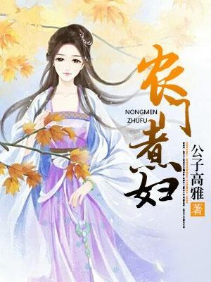 农门煮妇