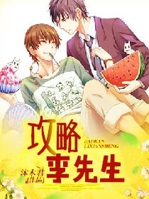 攻略李先生_沐木君著_长佩文学网