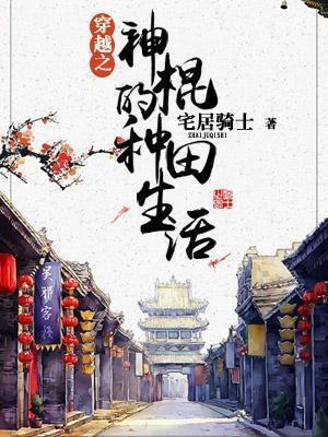 穿越之神棍的种田生活