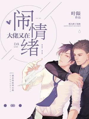 大佬又在闹情绪