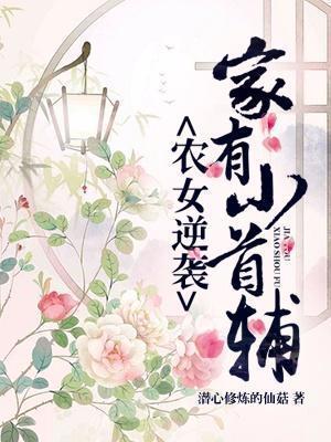 农女逆袭：家有小首辅