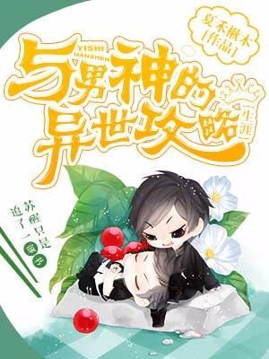 与男神的异世攻略生涯