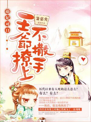 萌妃可口：王爷撩上不撒手